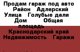 Продам гараж под авто.  › Район ­ Адлерский › Улица ­ Голубые дали › Дом ­ 70 › Общая площадь ­ 30 - Краснодарский край Недвижимость » Гаражи   